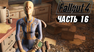 Fallout 4 - Прохождение #16