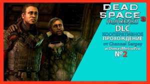 Dead Space 3: Awakened. DLC. КООПЕРАТИВНОЕ ПРОХОЖДЕНИЕ. №2. Неверные.