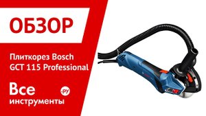 Плиткорез Bosch GCT 115 Professional