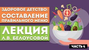 Лекция Л.В. Белоусовой «Здоровое детство: составление правильного меню» Часть 4