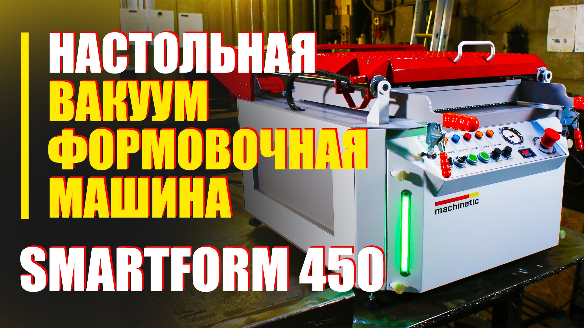 Настольный вакуумный формовщик SMARTFORM 450