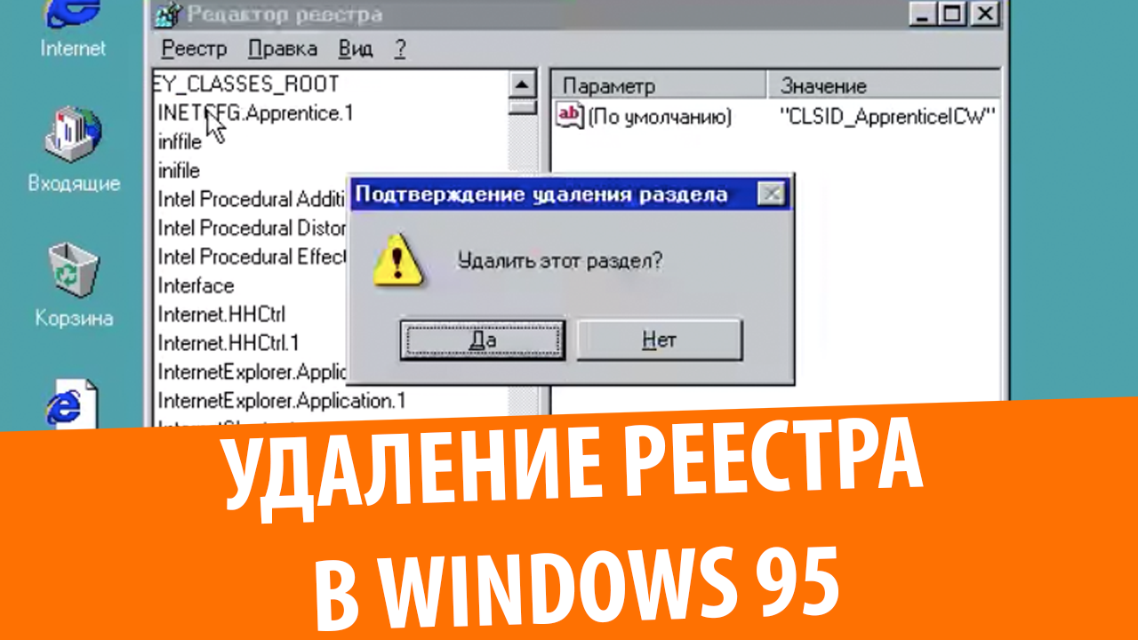 Что будет, если очистить реестр Windows 95?