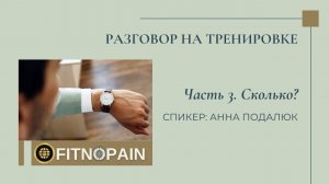 Разговор во время тренировки - часть 3. Сколько? #softskills для #фитнестренер #обучение #fitness