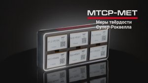 Эталонные меры твёрдости Супер-Роквелла MTCP-MET