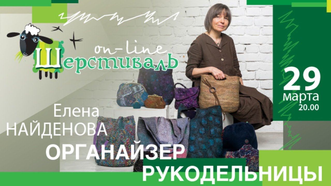 Шерстиваль. Елена Найденова. Органайзер для рукодельницы