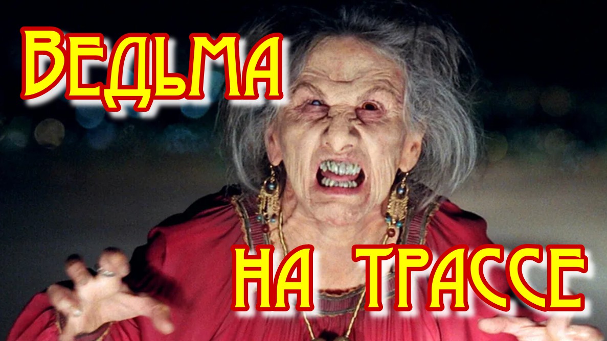 Ведьма на трассе