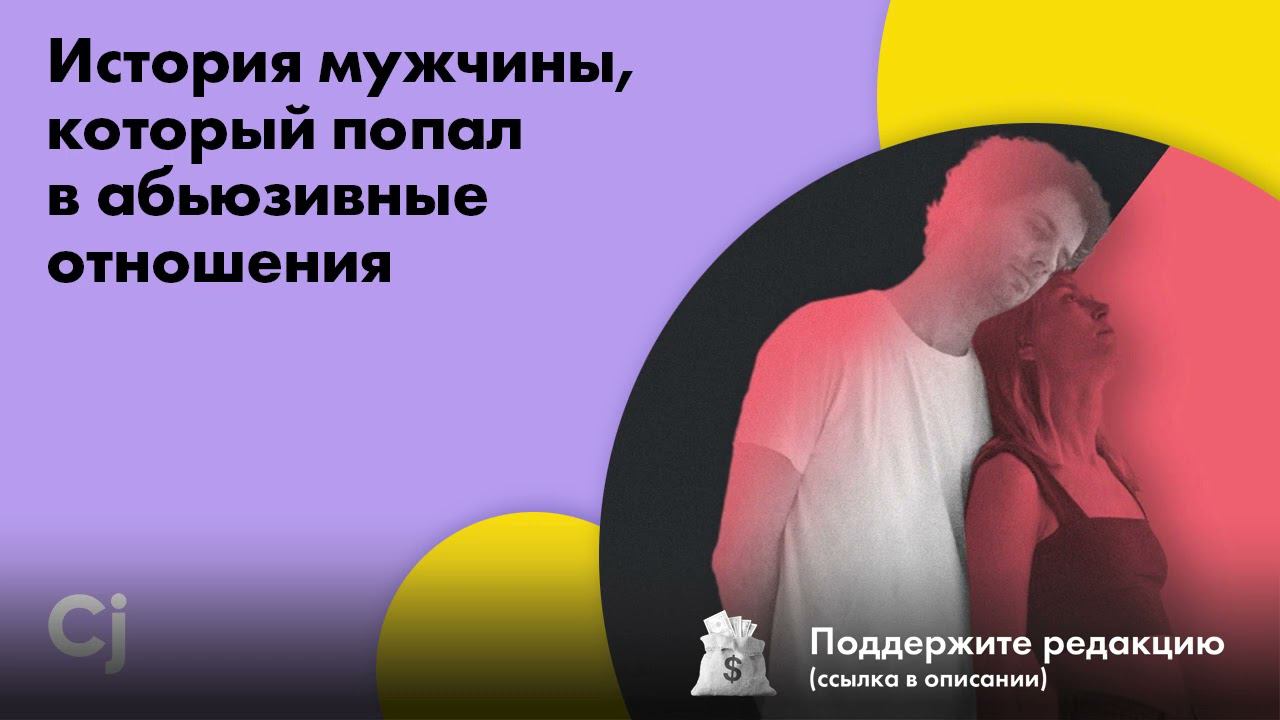 История мужчины, который попал в абьюзивные отношения смотреть онлайн