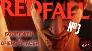 ПРОВАЛЬНАЯ ИГРА ПРО ВАМПИРОВ? #3 - Redfall