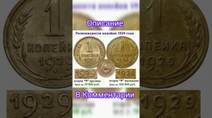 Разновидности Копейки 1929 года #дорогиемонеты #coin #нумизматика #collection #дорогиемонетыссср #мд