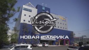 Новая фабрика Vision X в Южной Корее