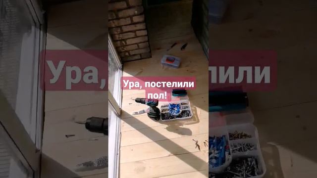 Ура, постелили пол на балконе!