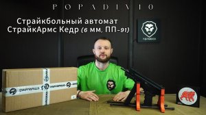 Страйкбольный автомат СтрайкАрмс Кедр (6 мм, ПП-91) Видео обзор