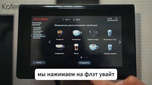 Как поменять расположение напитков на главном экране кофемашины Dr.Coffee Proxima F11