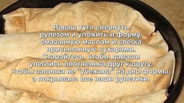 ЗАПЕКАНКА В ЛАВАШЕ РЕЦЕПТ ПРИГОТОВЛЕНИЯ смотреть онлайн