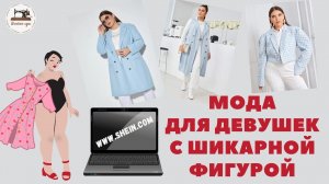 Мода для девушек с шикарной фигурой. Shein plus size