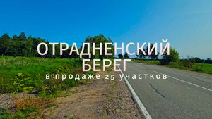 Коттеджный поселок "Отрадненский Берег"! 🌿