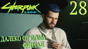 Cyberpunk 2077. Прохождение ─ Часть 28: Далеко от дома. Финал