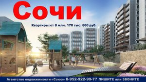 Сочи. Квартиры от 8 млн. 170 тыс. 860 руб. Хостинский район.