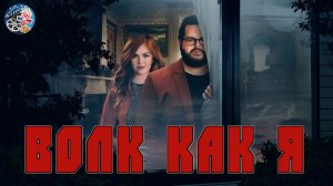 Волк как я (1 сезон) \ Русский трейлер (2022)