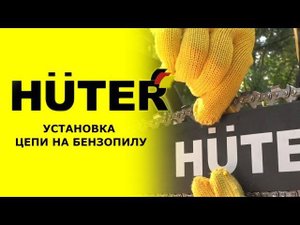 Как установить и натянуть цепь на бензопиле HUTER