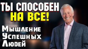 Лучшие цитаты Брайана Трейси! Мышление успешных людей