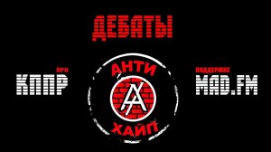 MadFM, Дебаты Антихайп