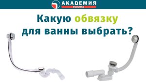 Обвязки для ванн