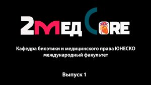 Тележурнал #2медCore _ Кафедра биоэтики ЮНЕСКО _ 115 лет РНИМУ им. Н.И. Пирогова.mp4