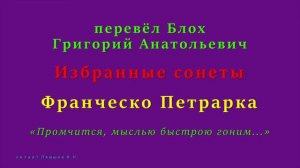 перевёл Блох Г.А. — Франческо Петрарка — «Промчится, мыслью быстрою гоним...»