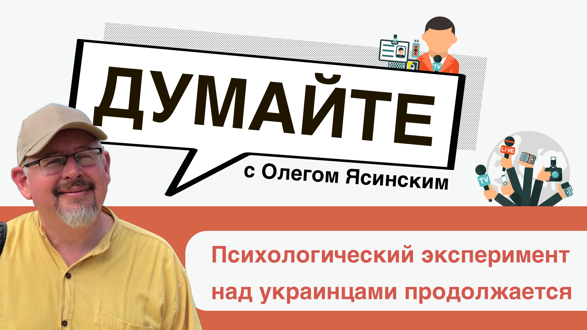 «Думайте» с Олегом Ясинским: психологический эксперимент над украинцами продолжается