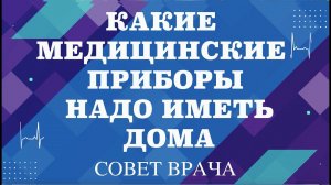 Какие медицинские приборы надо иметь дома.