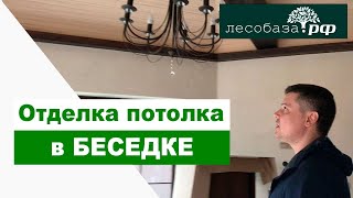 Крутой потолок в беседке. Ангарская сосна и брашированные фальшбалки