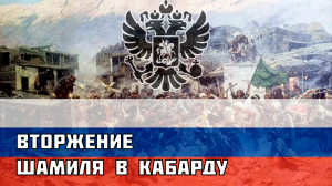 Русская песня про Кавказскую Войну - Вторжение Шамиля в Кабарду