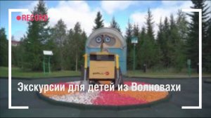 Экскурсии для детей из Волновахи