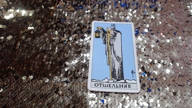Характеристика личности по старшему аркану Отшельник