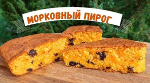 МОРКОВНЫЙ ПИРОГ
