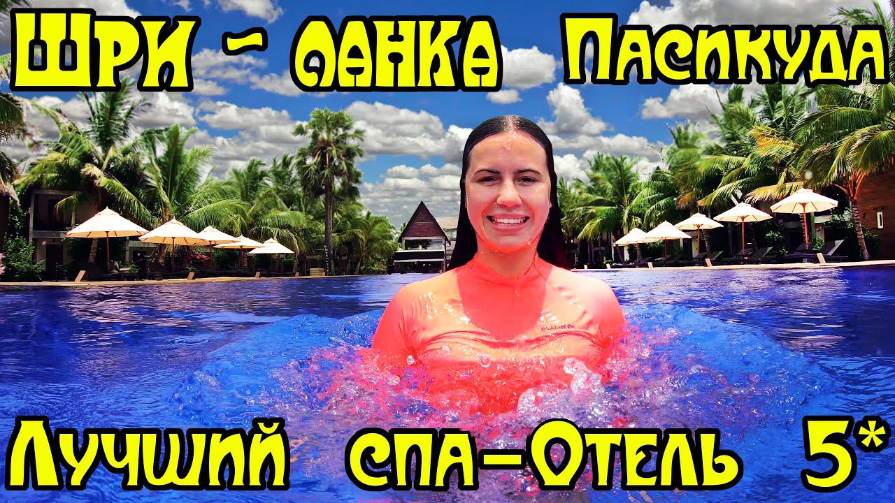 Шри Ланка. Часть 4. Пасикуда. Восточное побережье. Пустые пляжи. Спа-отель 5 звезд. смотреть онлайн