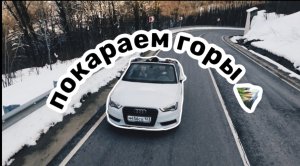 Покоряем горы