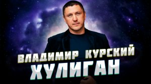 Владимир Курский — «Хулиган» | Презентация альбома в Москве