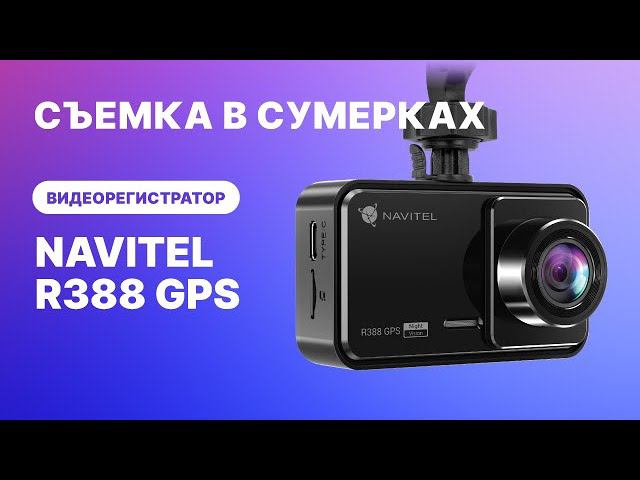 Видеорегистратор NAVITEL R388 GPS, видео 2К, пример съемки в сумерках