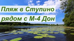 Пляж в селе Ступино, отдых с палатками недалеко от М4 в Воронеже
