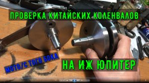 #1. Коленвалы иж юпитер 5 купить? Мировые Моторы обзор.  Современные китайские коленчатые валы