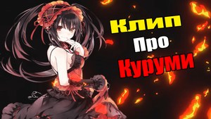 Клип Про Куруми showdown