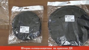 Шторка солнцезащитная присоске ДК - АКСЕCСУАРЫ RIO-V