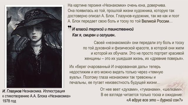 Незнакомки А. Блока и И. Глазунова