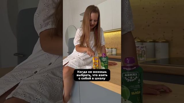 Оптимальный перекус в школу: выбор в пользу вашего ребенка! #мамавдекрете #детскоепитание#декрет