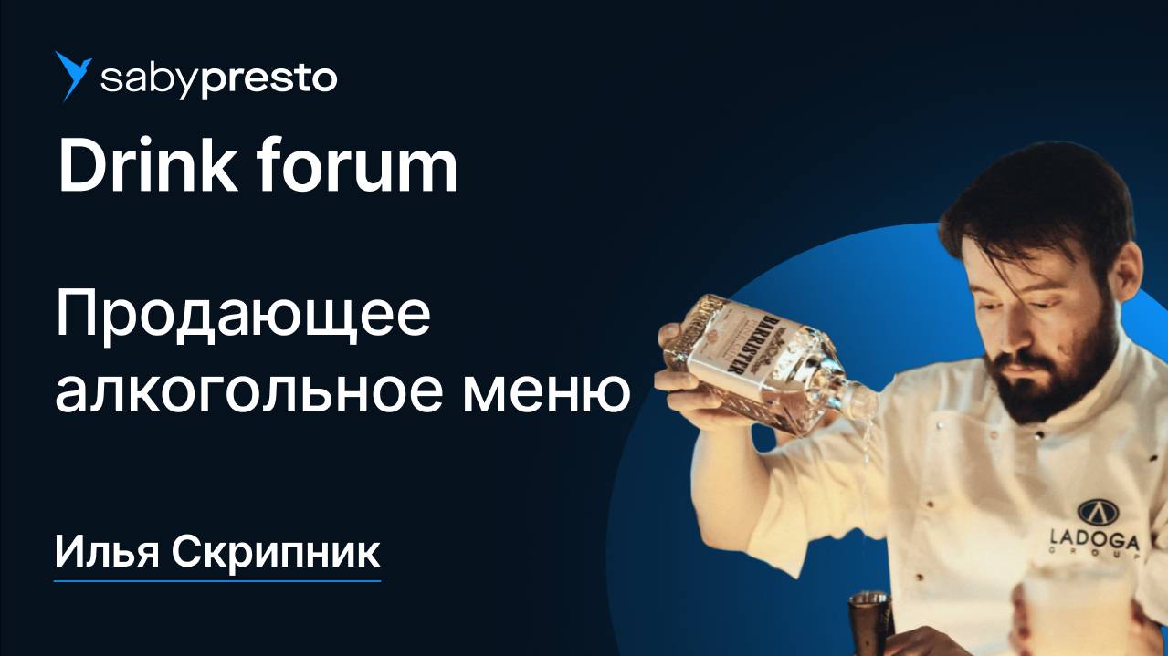 Продающее алкогольное меню | Saby Drink forum