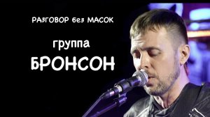 Проект "РАЗГОВОР без МАСОК" - группа БРОНСОН