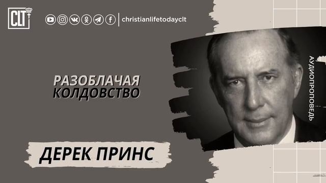 "Разоблачая колдовство" Д. Принс