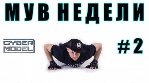 №2 Упражнение на НЕДЕЛЮ! / Треним вместе! / CYBER WORKOUT